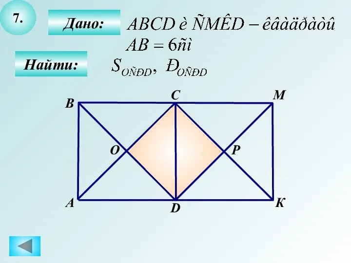 7. Найти: Дано: А B C К D М О Р