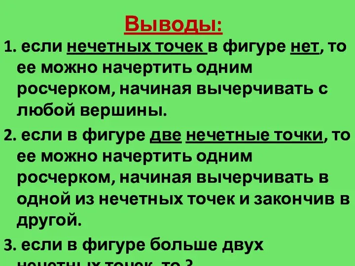 Выводы: 1. если нечетных точек в фигуре нет, то ее можно