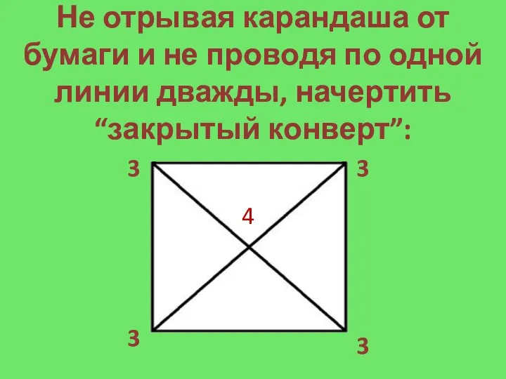 Не отрывая карандаша от бумаги и не проводя по одной линии