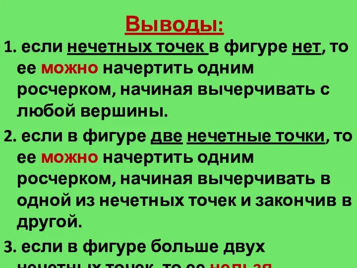 Выводы: 1. если нечетных точек в фигуре нет, то ее можно