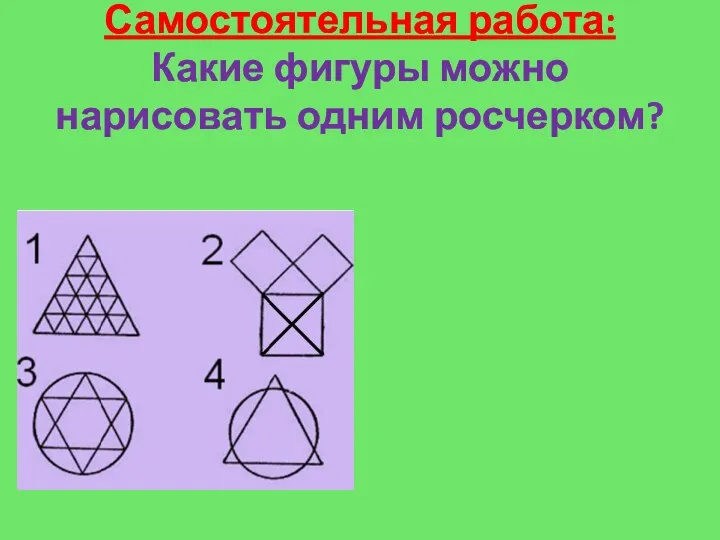 Самостоятельная работа: Какие фигуры можно нарисовать одним росчерком?