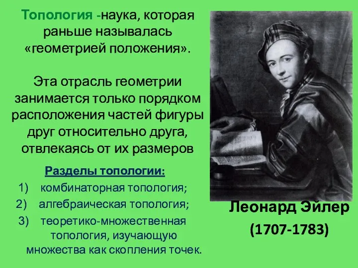 Топология -наука, которая раньше называлась «геометрией положения». Эта отрасль геометрии занимается