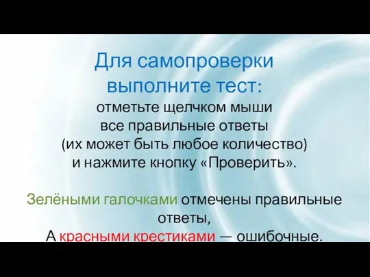 Для самопроверки выполните тест: отметьте щелчком мыши все правильные ответы (их