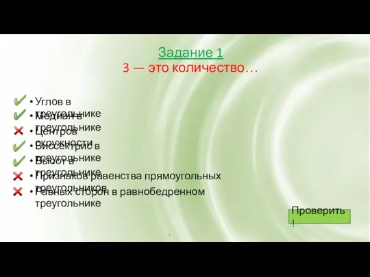 Задание 1 3 — это количество… Углов в треугольнике Медиан в