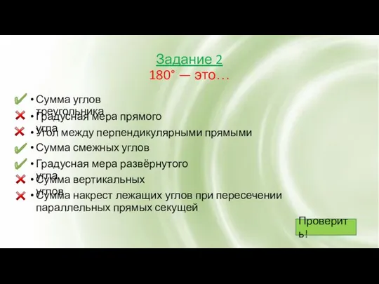 Задание 2 180° — это… Сумма углов треугольника Градусная мера прямого