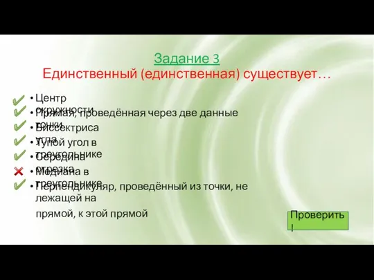 Задание 3 Единственный (единственная) существует… Центр окружности Прямая, проведённая через две