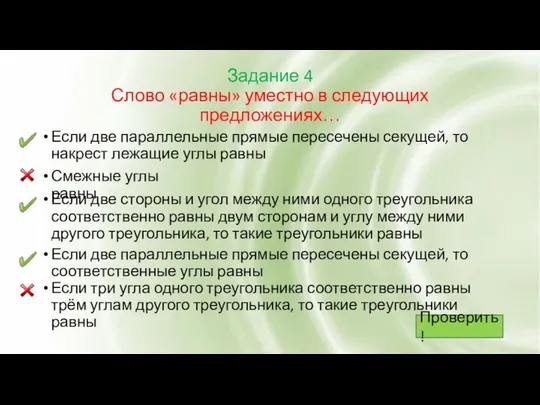 Задание 4 Слово «равны» уместно в следующих предложениях… Если две параллельные