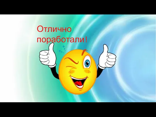 Отлично поработали!