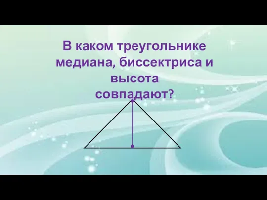 В каком треугольнике медиана, биссектриса и высота совпадают?