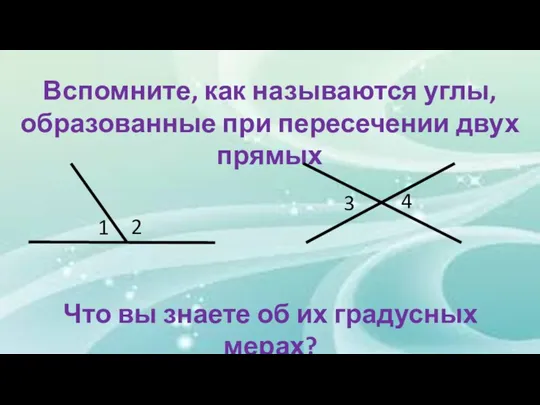 Вспомните, как называются углы, образованные при пересечении двух прямых 1 2