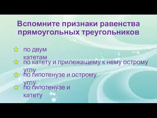 Вспомните признаки равенства прямоугольных треугольников по двум катетам по катету и