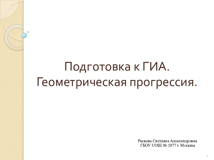 Подготовка к ГИА. Геометрическая прогрессия.