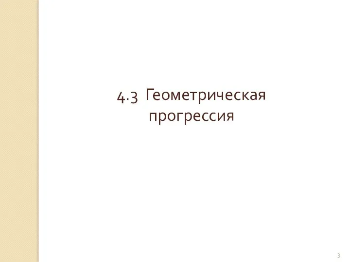 © Рыжова С.А. 4.3 Геометрическая прогрессия