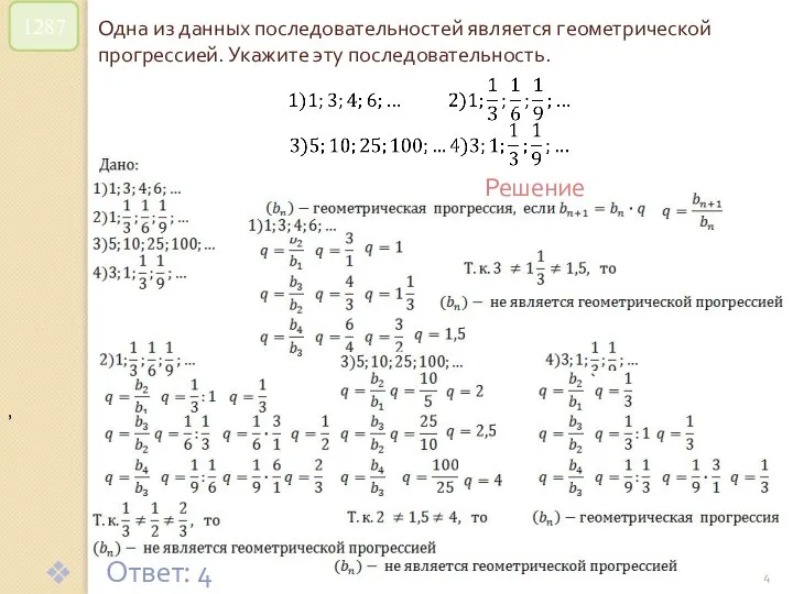 © Рыжова С.А. Одна из данных последовательностей является геометрической прогрессией. Укажите