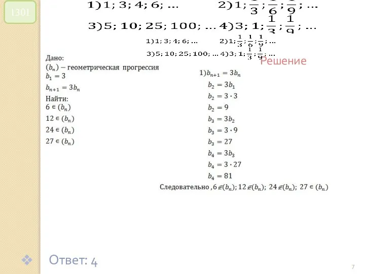 © Рыжова С.А. 1301 Решение Ответ: 4