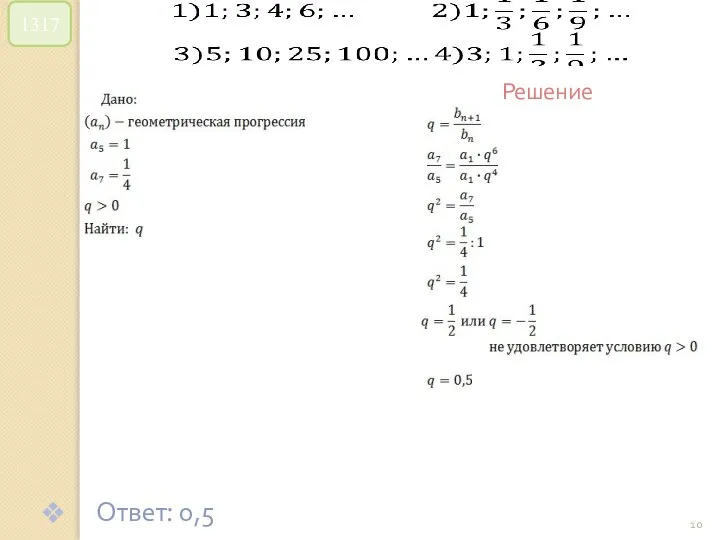 © Рыжова С.А. 1317 Решение Ответ: 0,5