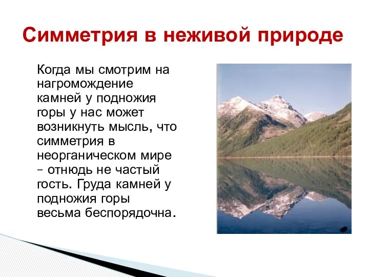 Симметрия в неживой природе Когда мы смотрим на нагромождение камней у