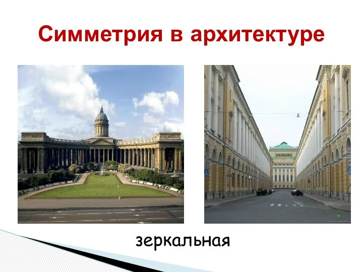 Симметрия в архитектуре зеркальная