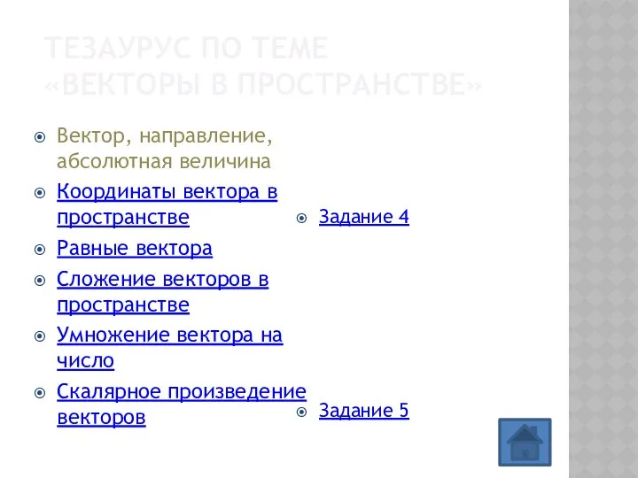 Тезаурус по теме «Векторы в пространстве» Вектор, направление, абсолютная величина Координаты