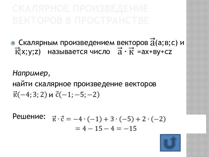 Скалярным произведением векторов (а;в;с) и (х;у;z) называется число =ax+вy+cz Например, найти