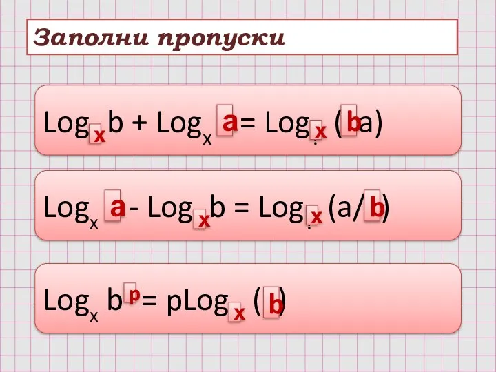 Заполни пропуски Log? b + Logx ? = Log? (?a) Logx