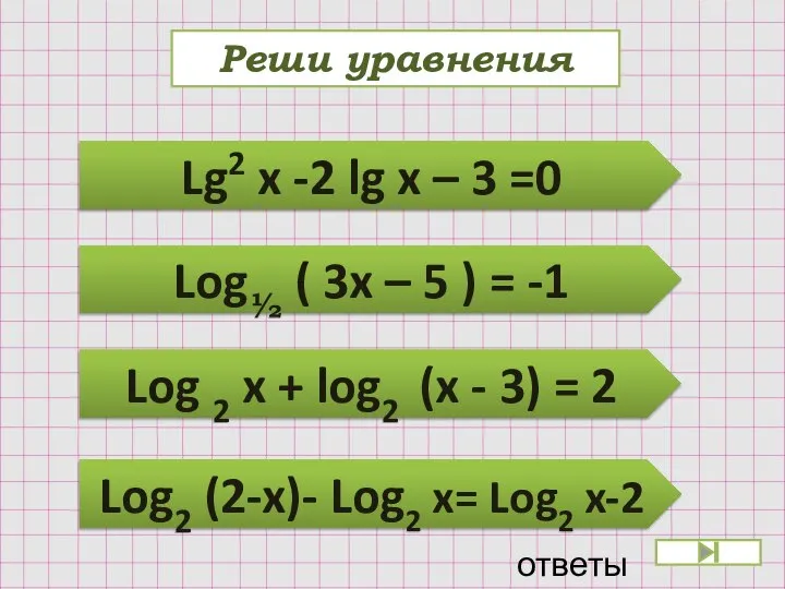 Реши уравнения Lg2 x -2 lg x – 3 =0 Log½