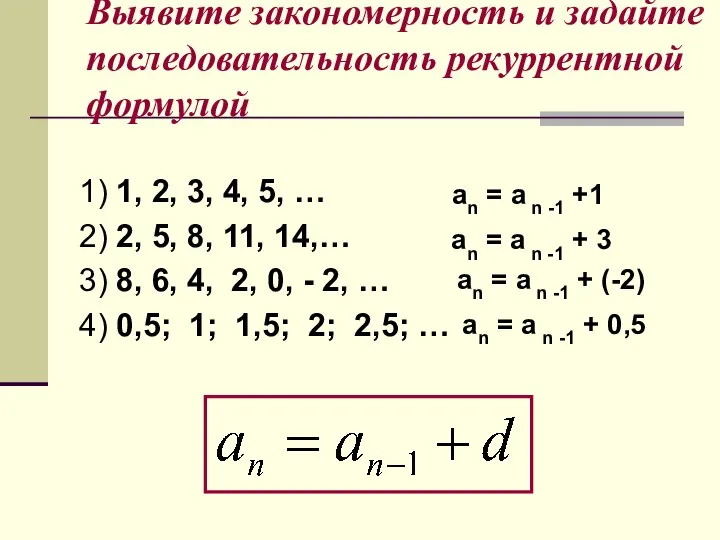 Выявите закономерность и задайте последовательность рекуррентной формулой 1) 1, 2, 3,