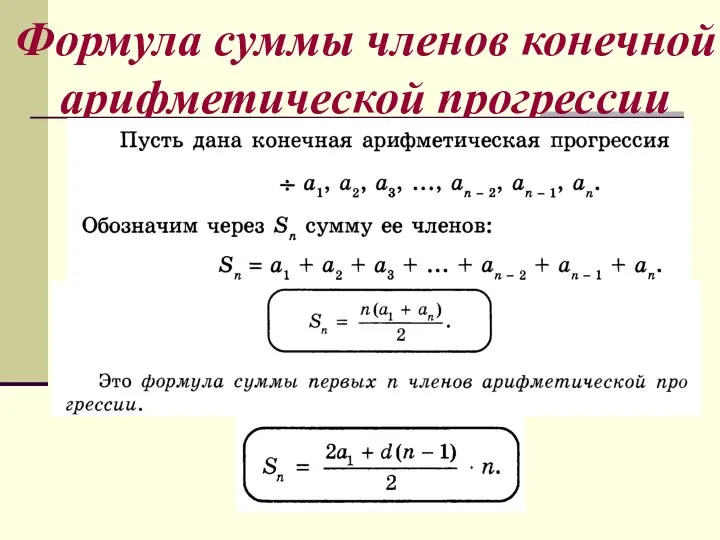 Формула суммы членов конечной арифметической прогрессии