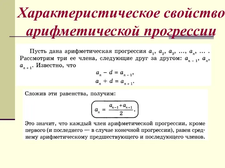 Характеристическое свойство арифметической прогрессии