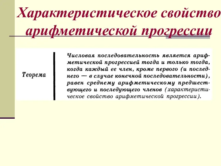 Характеристическое свойство арифметической прогрессии