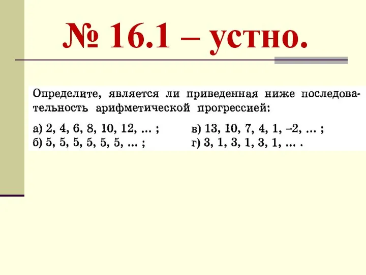 № 16.1 – устно.