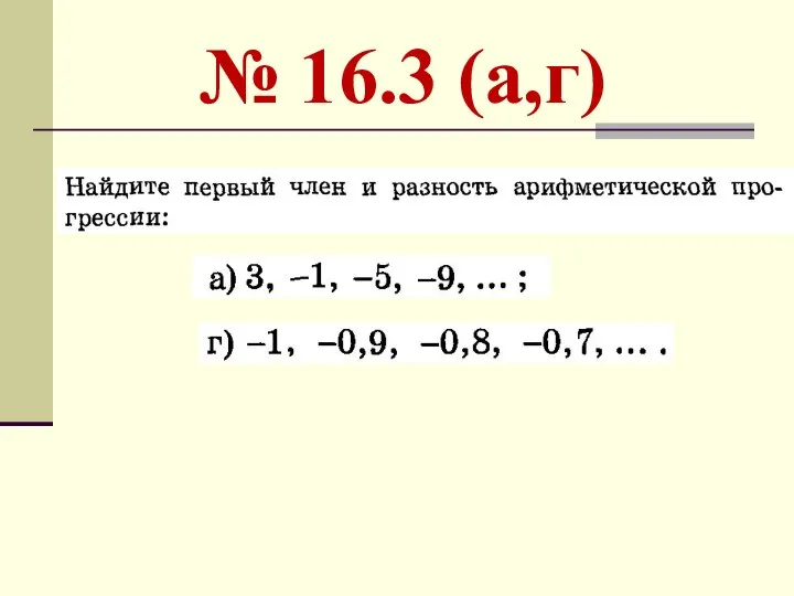 № 16.3 (а,г)