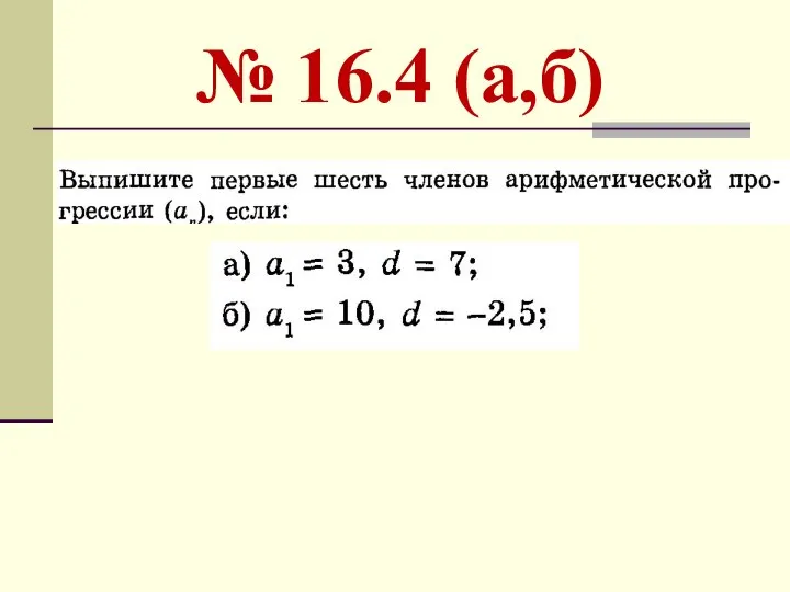 № 16.4 (а,б)
