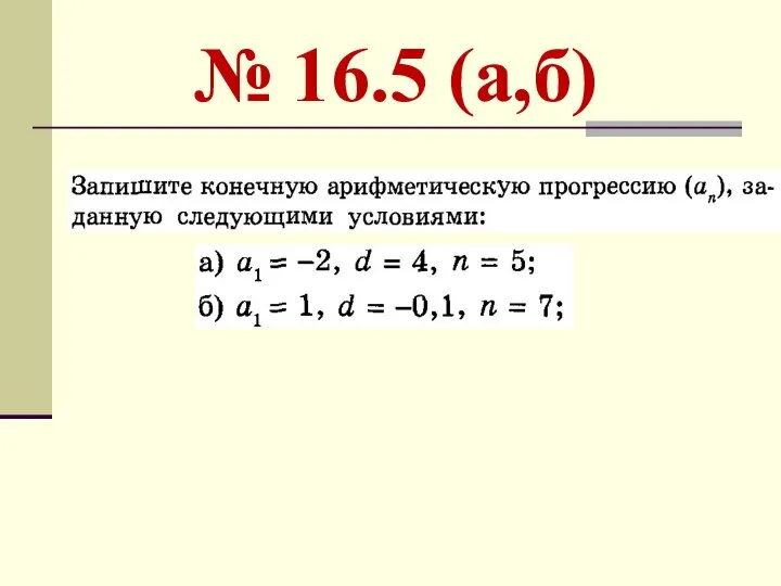 № 16.5 (а,б)
