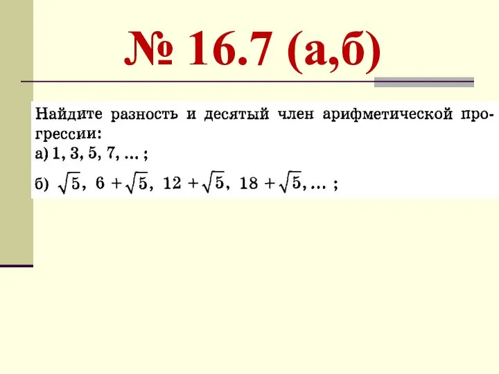 № 16.7 (а,б)