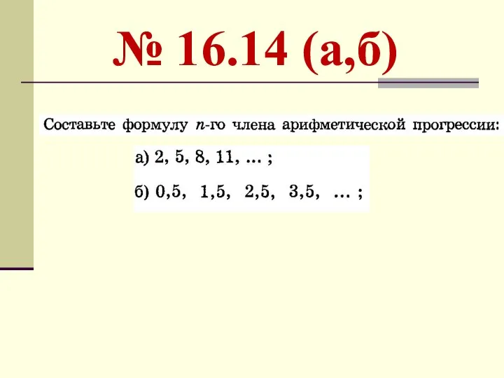 № 16.14 (а,б)