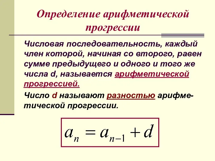 Определение арифметической прогрессии Числовая последовательность, каждый член которой, начиная со второго,