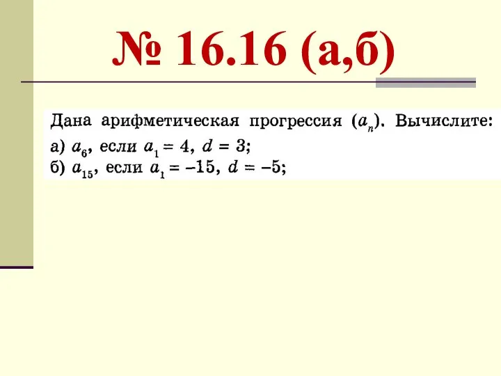№ 16.16 (а,б)