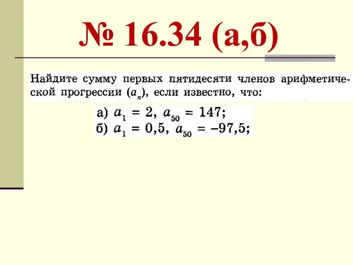 № 16.34 (а,б)