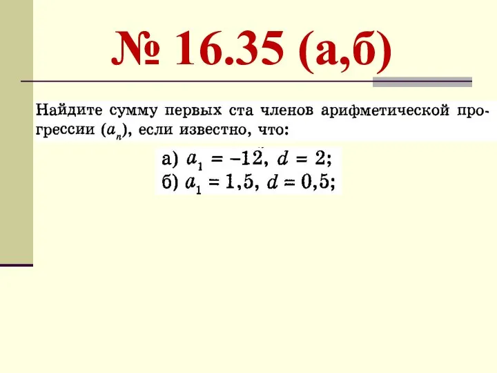 № 16.35 (а,б)