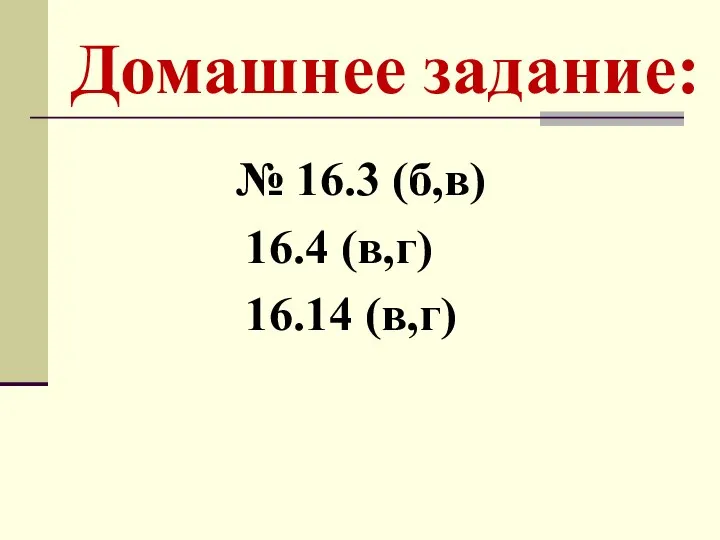 Домашнее задание: № 16.3 (б,в) 16.4 (в,г) 16.14 (в,г)