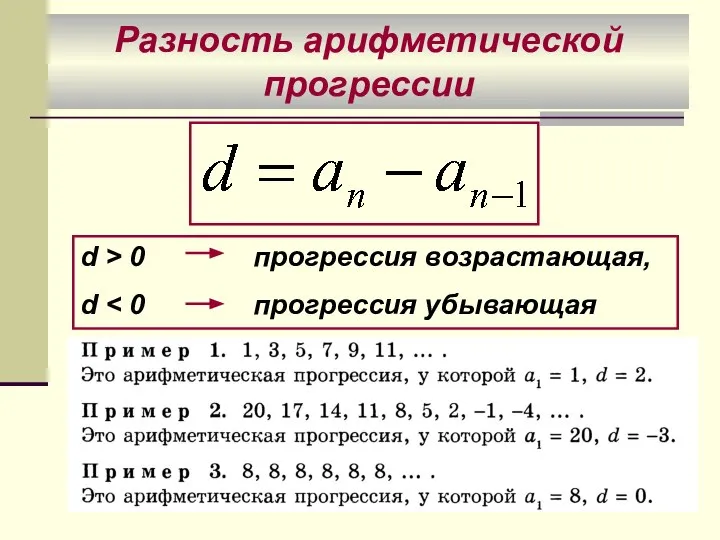 Разность арифметической прогрессии