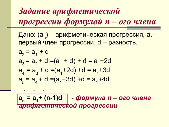 Задание арифметической прогрессии формулой n – ого члена Дано: (аn) –