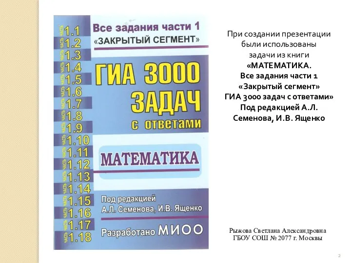 Рыжова Светлана Александровна ГБОУ СОШ № 2077 г. Москвы При создании