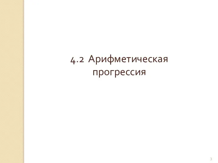 © Рыжова С.А. 4.2 Арифметическая прогрессия