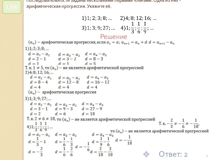 © Рыжова С.А. Последовательности заданы несколькими первыми членами. Одна из них