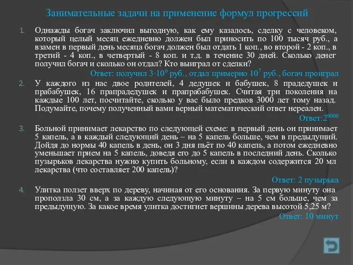 Занимательные задачи на применение формул прогрессий Однажды богач заключил выгодную, как