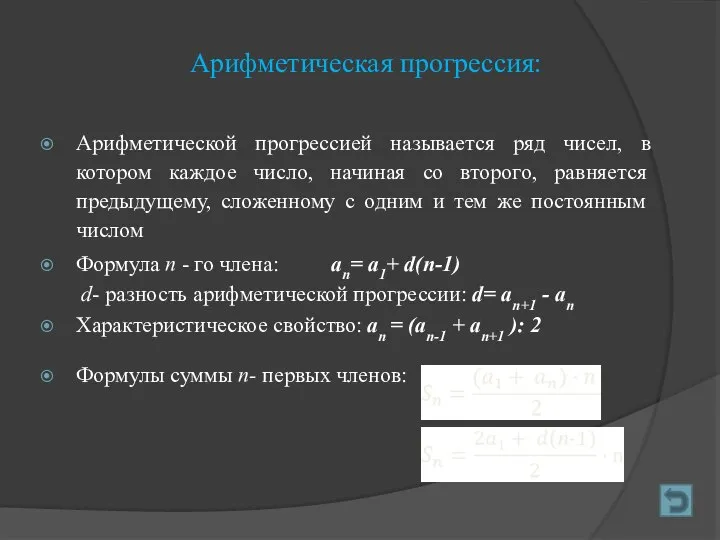 Арифметическая прогрессия: Арифметической прогрессией называется ряд чисел, в котором каждое число,