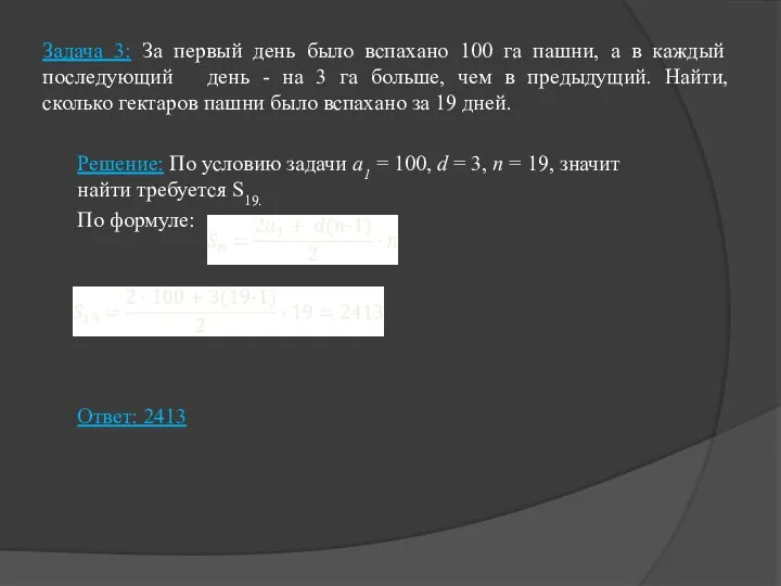 Задача 3: За первый день было вспахано 100 га пашни, а