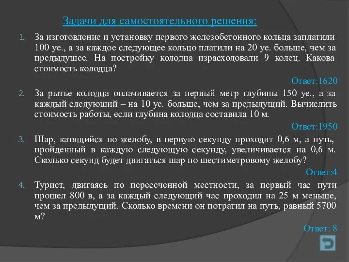 Задачи для самостоятельного решения: За изготовление и установку первого железобетонного кольца